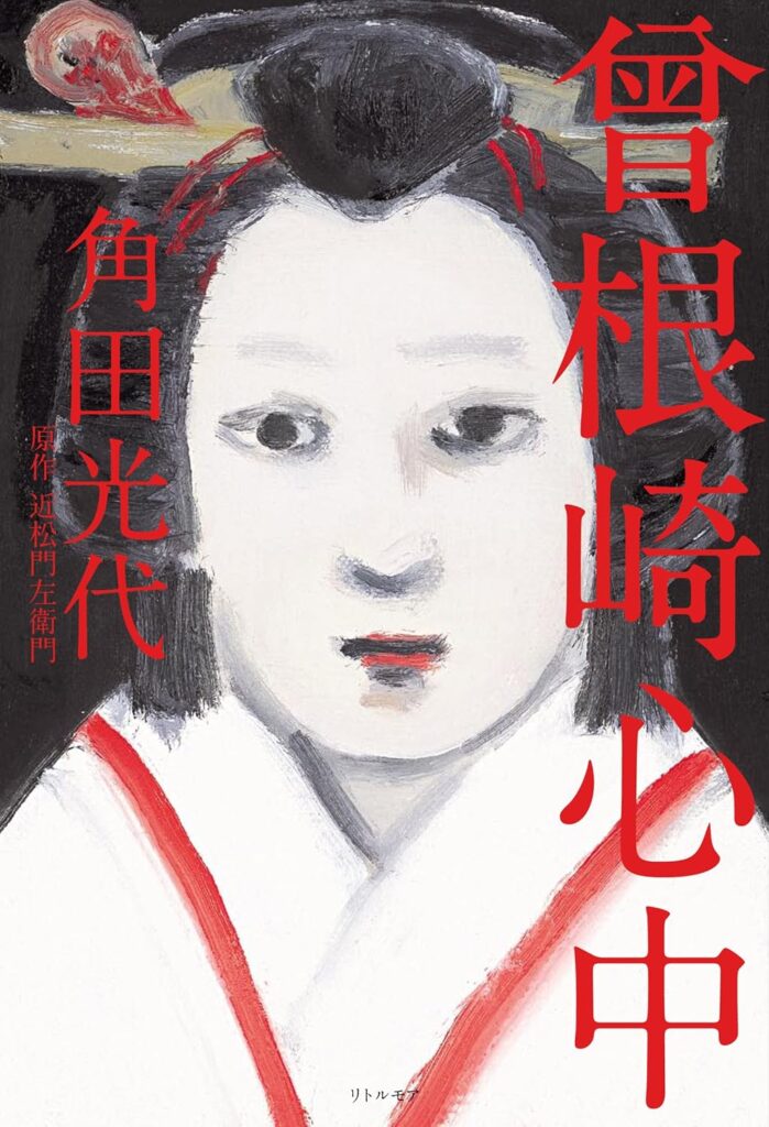 「曽根崎心中（角田光代）」のあらすじ・ネタバレ・長文感想