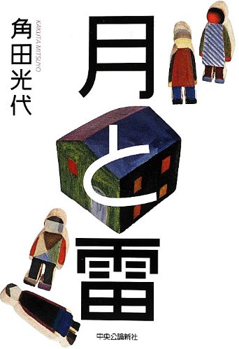 「月と雷（角田光代）」のあらすじ・ネタバレ・長文感想