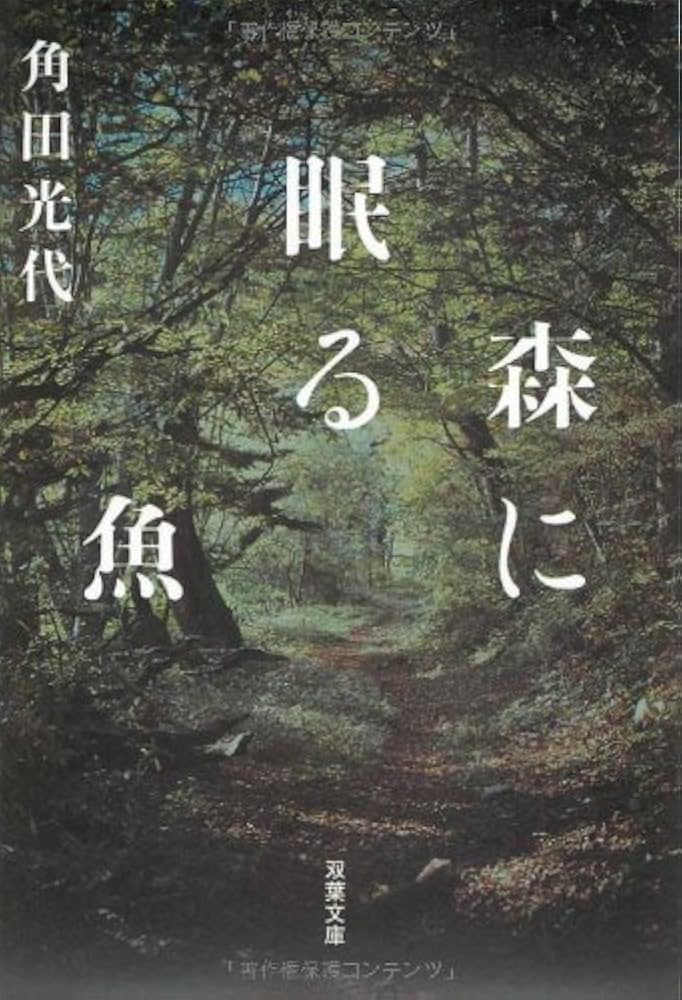 「森に眠る魚（角田光代）」のあらすじ・ネタバレ・長文感想