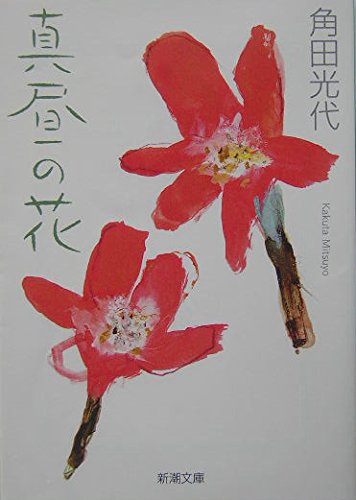 「真昼の花（角田光代）」のあらすじ・ネタバレ・長文感想