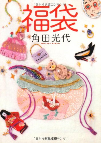 「福袋（角田光代）」のあらすじ・ネタバレ・長文感想