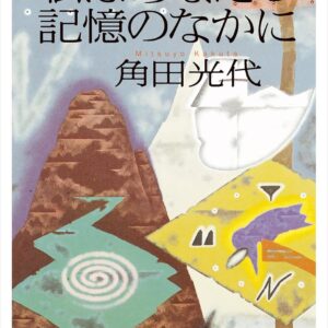 「私はあなたの記憶のなかに（角田光代）」のあらすじ・ネタバレ・長文感想