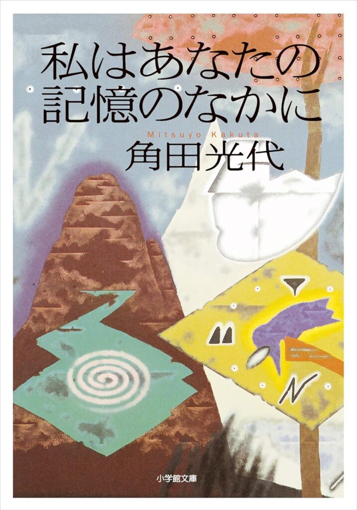 「私はあなたの記憶のなかに（角田光代）」のあらすじ・ネタバレ・長文感想