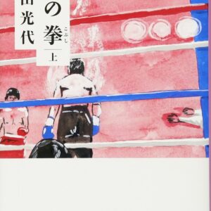 「空の拳（角田光代）」のあらすじ・ネタバレ・長文感想