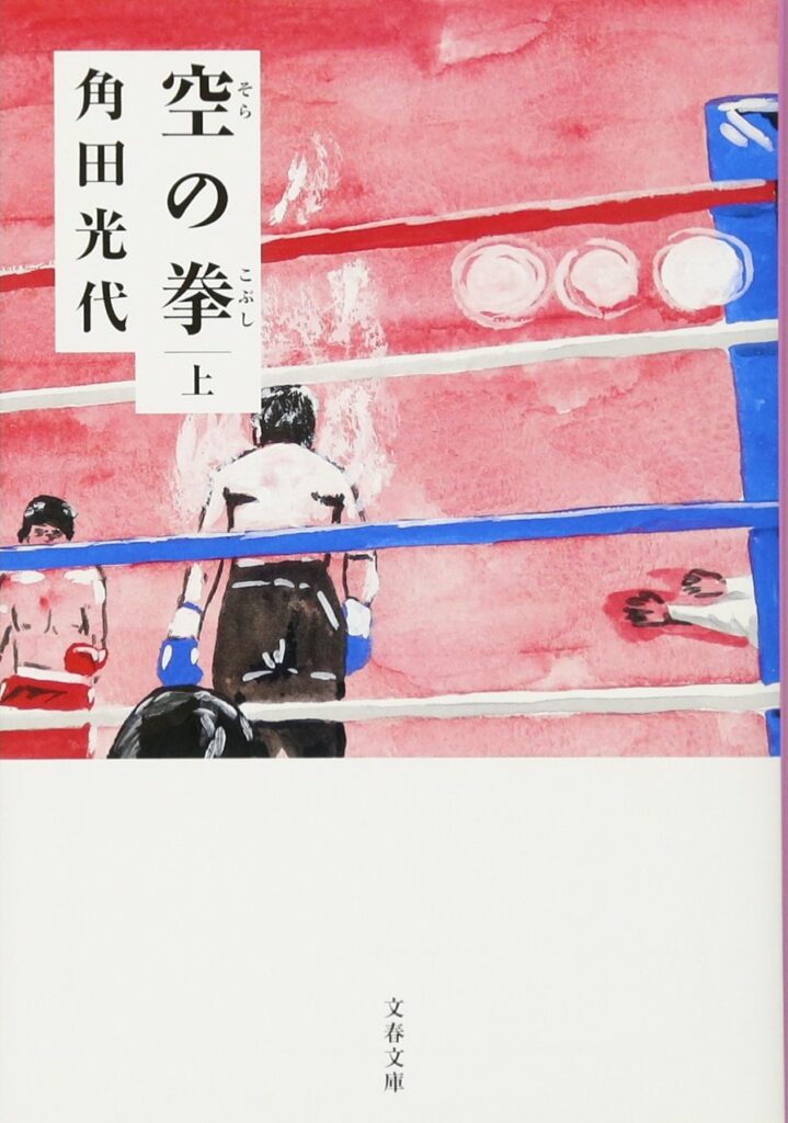 「空の拳（角田光代）」のあらすじ・ネタバレ・長文感想