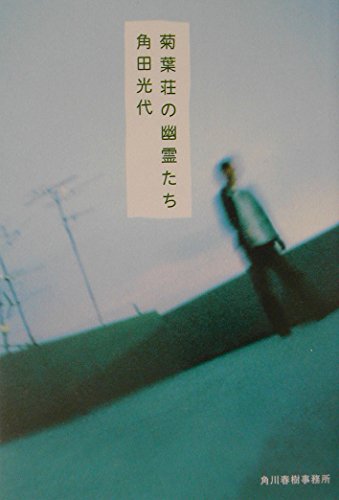 「菊葉荘の幽霊たち（角田光代）」のあらすじ・ネタバレ・長文感想