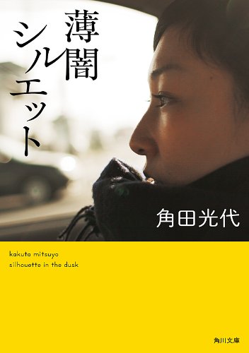 「薄闇シルエット（角田光代）」のあらすじ・ネタバレ・長文感想
