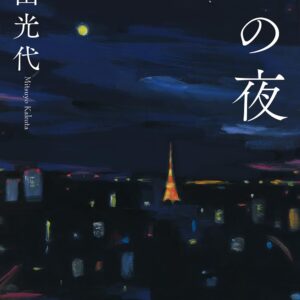 「銀の夜（角田光代）」のあらすじ・ネタバレ・長文感想