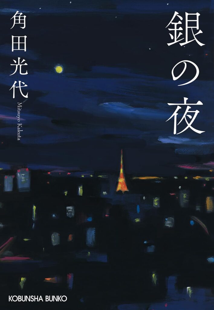 「銀の夜（角田光代）」のあらすじ・ネタバレ・長文感想
