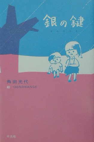 「銀の鍵（角田光代）」のあらすじ・ネタバレ・長文感想