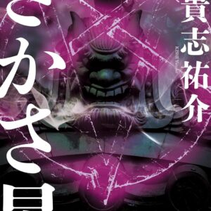 「さかさ星（貴志祐介）」のあらすじ・ネタバレ・長文感想