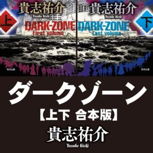 「ダークゾーン（貴志祐介）」のあらすじ・ネタバレ・長文感想