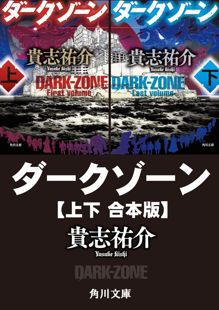 「ダークゾーン（貴志祐介）」のあらすじ・ネタバレ・長文感想