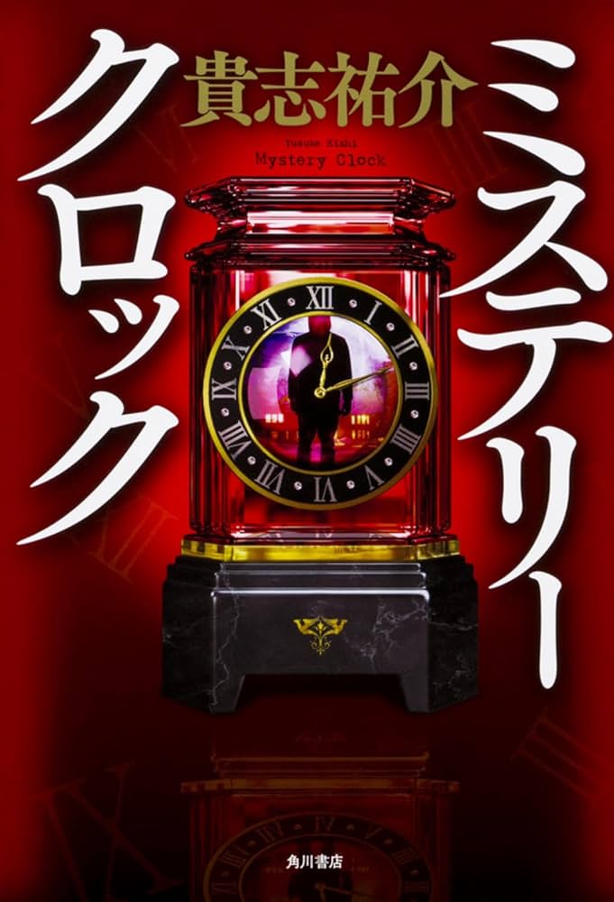 「ミステリークロック（貴志祐介）」のあらすじ・ネタバレ・長文感想