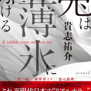 「兎は薄氷に駆ける（貴志祐介）」のあらすじ・ネタバレ・長文感想
