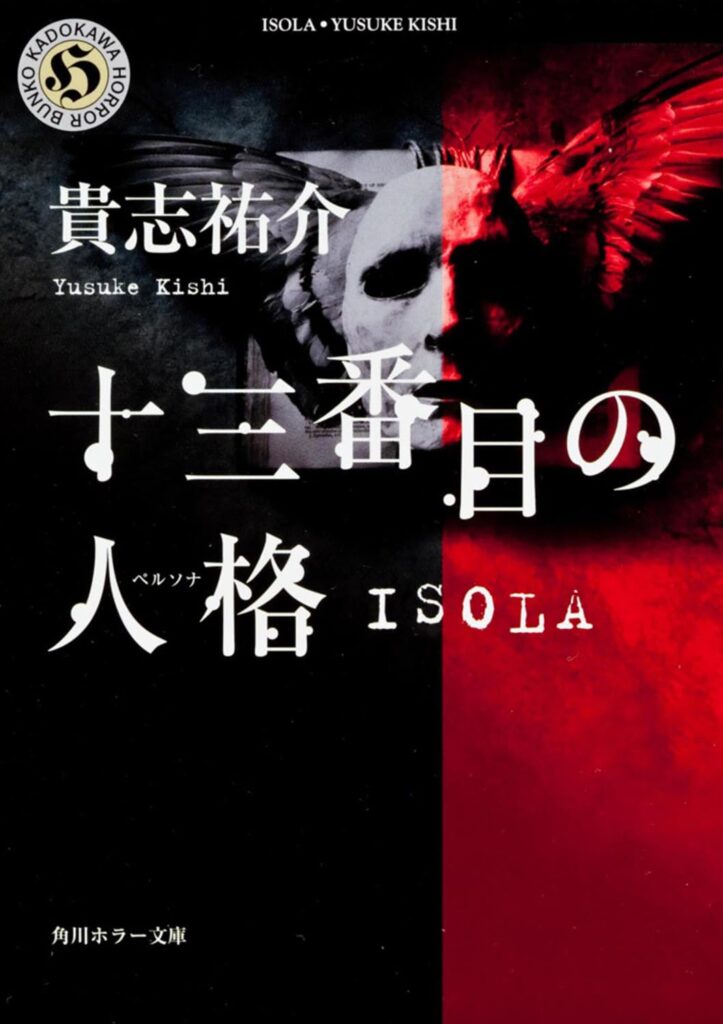「十三番目の人格 ISOLA（貴志祐介）」のあらすじ・ネタバレ・長文感想