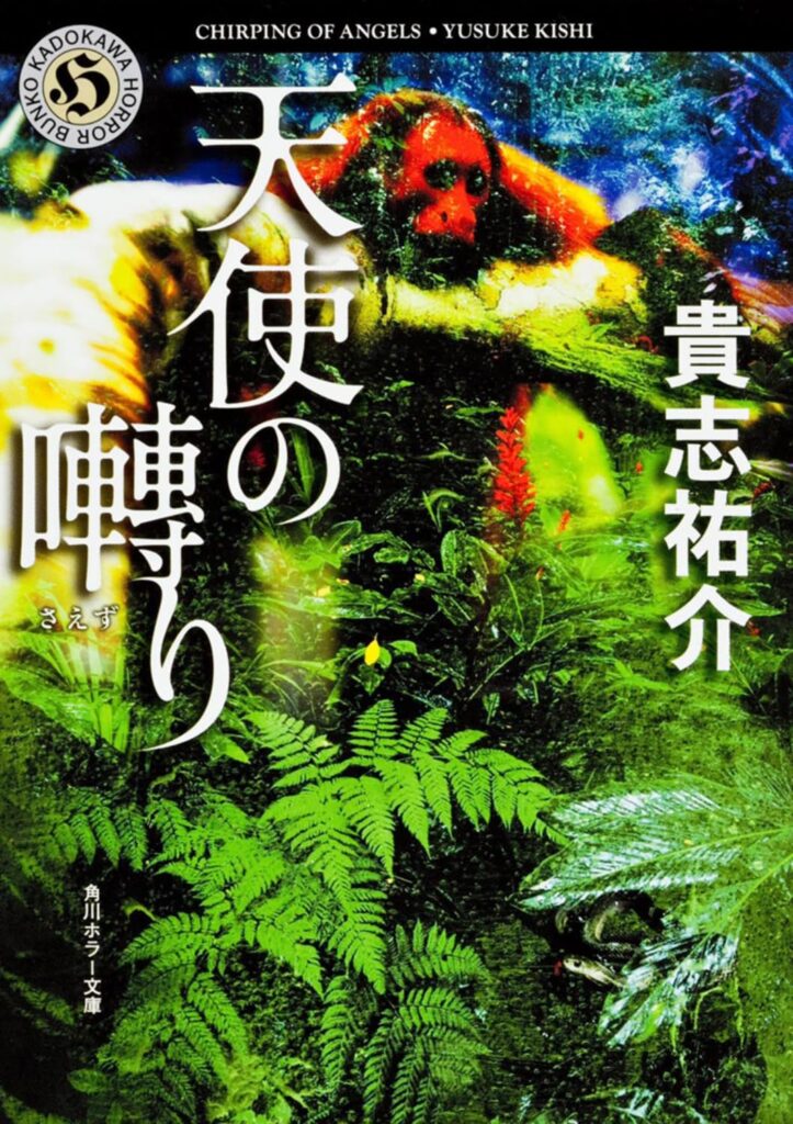 「天使の囀り（貴志祐介）」のあらすじ・ネタバレ・長文感想