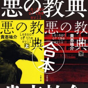 「悪の教典（貴志祐介）」のあらすじ・ネタバレ・長文感想