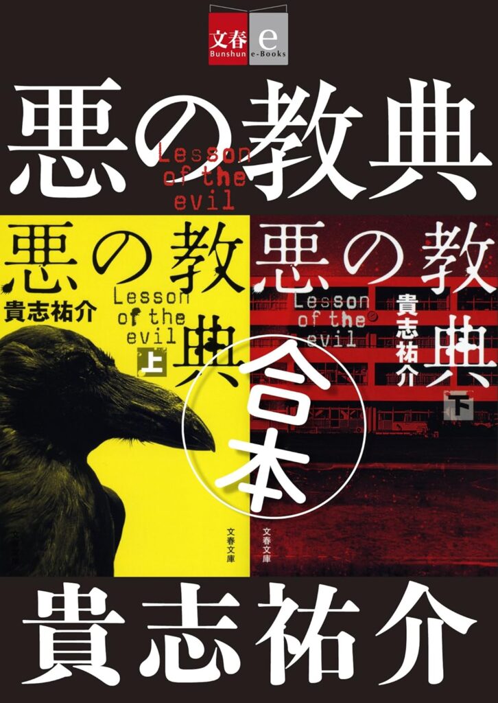 「悪の教典（貴志祐介）」のあらすじ・ネタバレ・長文感想