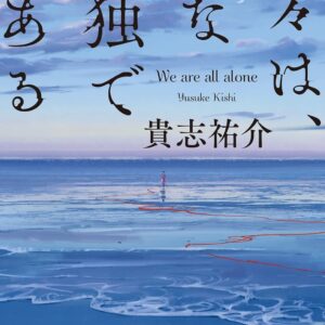 「我々は、みな孤独である（貴志祐介）」のあらすじ・ネタバレ・長文感想