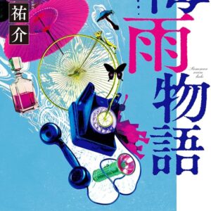 「梅雨物語（貴志祐介）」のあらすじ・ネタバレ・長文感想