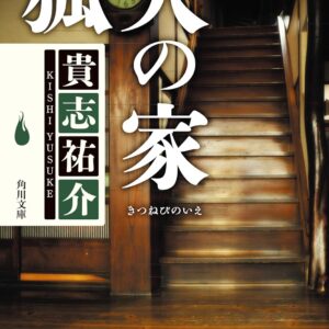 「狐火の家（貴志祐介）」のあらすじ・ネタバレ・長文感想