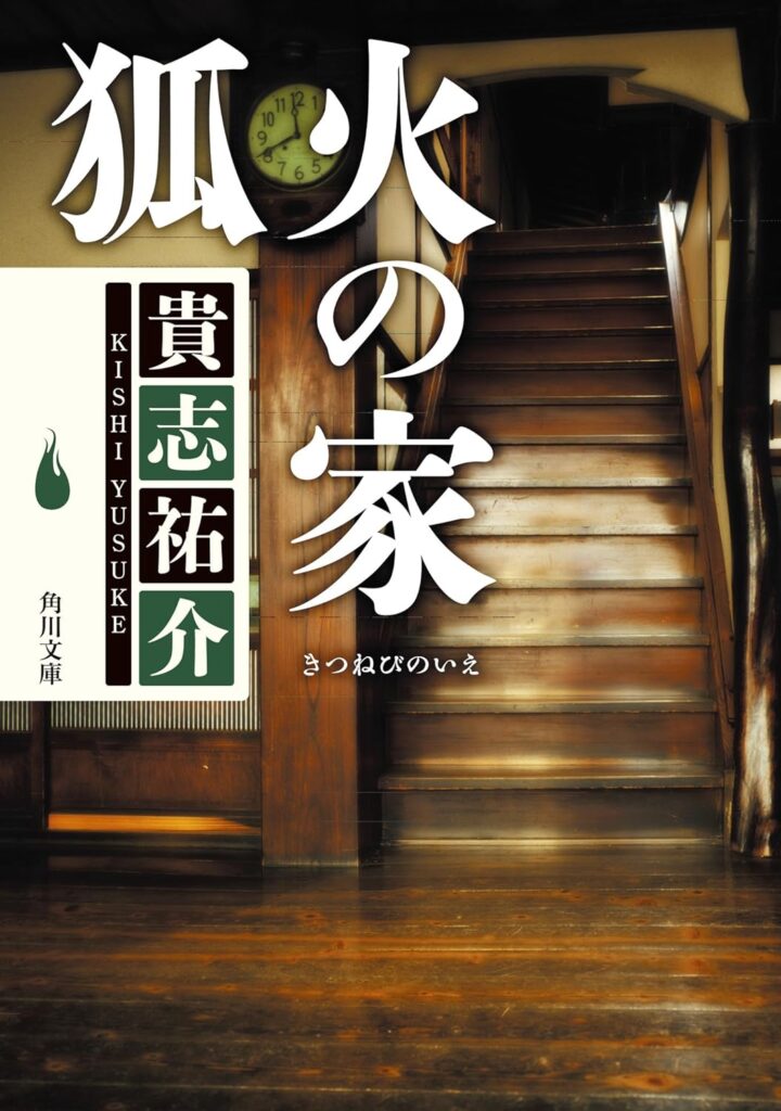 「狐火の家（貴志祐介）」のあらすじ・ネタバレ・長文感想