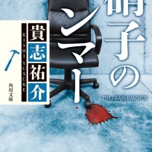 「硝子のハンマー（貴志祐介）」のあらすじ・ネタバレ・長文感想