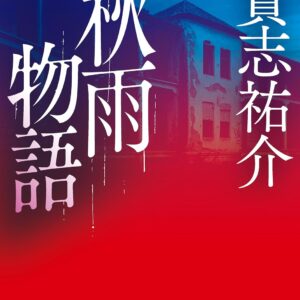 「秋雨物語（貴志祐介）」のあらすじ・ネタバレ・長文感想