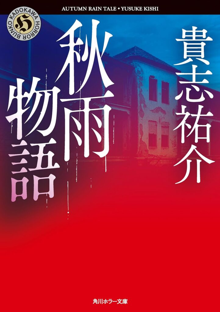 「秋雨物語（貴志祐介）」のあらすじ・ネタバレ・長文感想