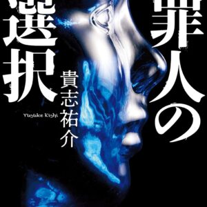 「罪人の選択（貴志祐介）」のあらすじ・ネタバレ・長文感想