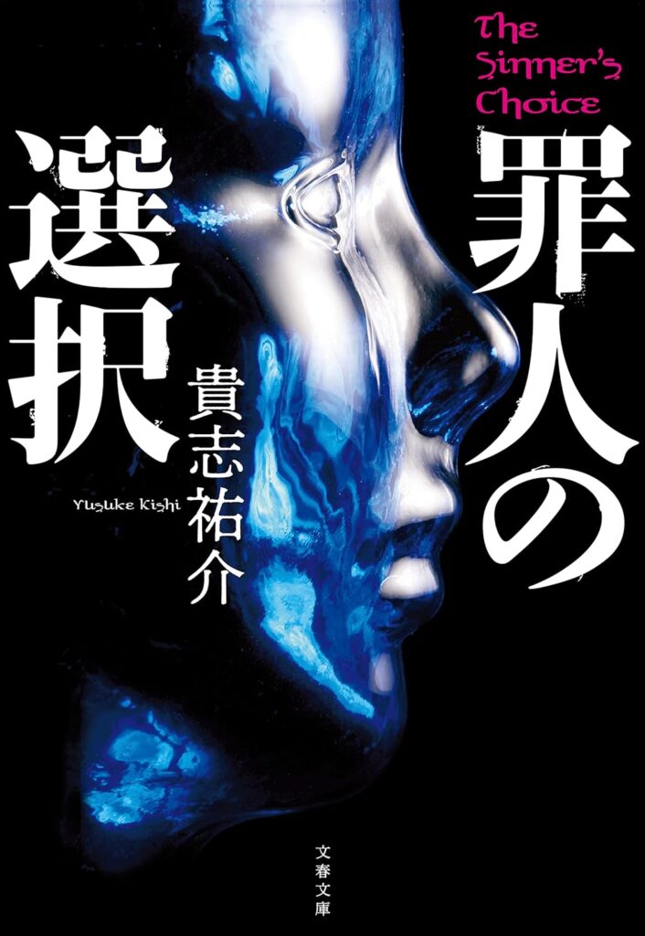 「罪人の選択（貴志祐介）」のあらすじ・ネタバレ・長文感想