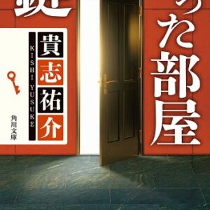 「鍵のかかった部屋（貴志祐介）」のあらすじ・ネタバレ・長文感想
