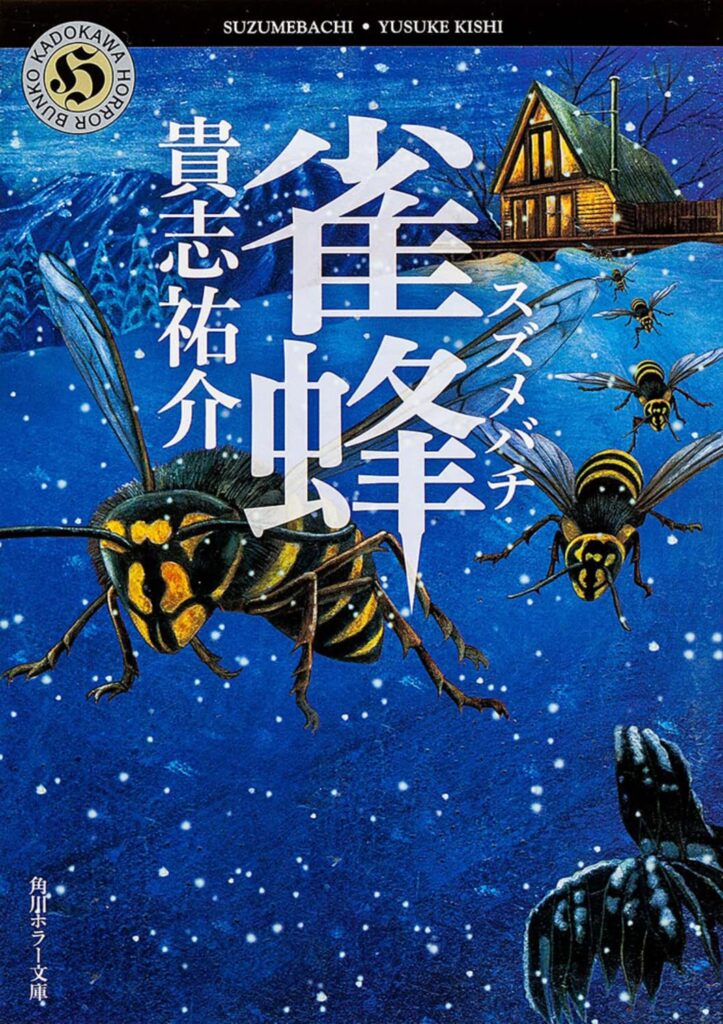 「雀蜂（貴志祐介）」のあらすじ・ネタバレ・長文感想