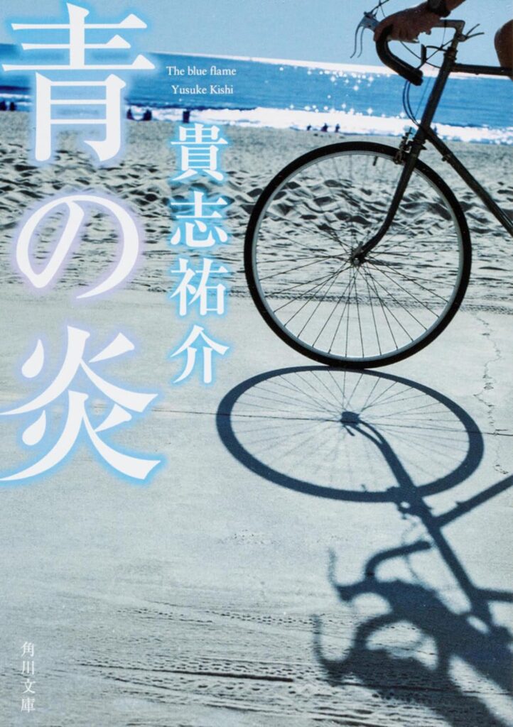 「青の炎（貴志祐介）」のあらすじ・ネタバレ・長文感想