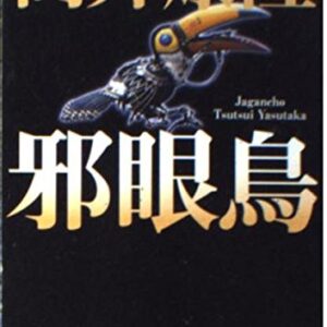 「邪眼鳥（筒井康隆）」のあらすじ・ネタバレ・長文感想