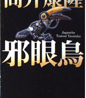 「邪眼鳥（筒井康隆）」のあらすじ・ネタバレ・長文感想