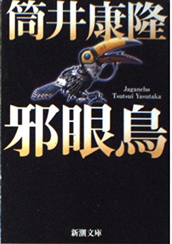「邪眼鳥（筒井康隆）」のあらすじ・ネタバレ・長文感想