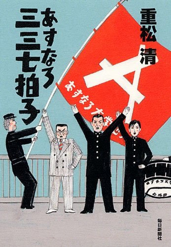「あすなろ三三七拍子（重松清）」のあらすじ・ネタバレ・長文感想