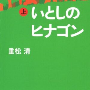 「いとしのヒナゴン（重松清）」のあらすじ・ネタバレ・長文感想