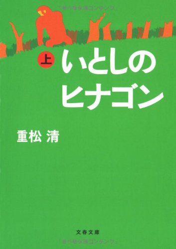 「いとしのヒナゴン（重松清）」のあらすじ・ネタバレ・長文感想