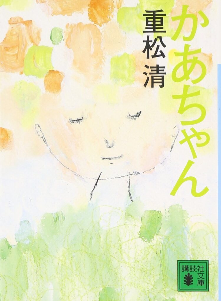 「かあちゃん（重松清）」のあらすじ・ネタバレ・長文感想