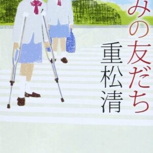 「きみの友だち（重松清）」のあらすじ・ネタバレ・長文感想