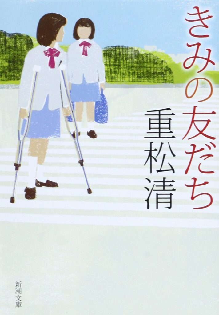 「きみの友だち（重松清）」のあらすじ・ネタバレ・長文感想
