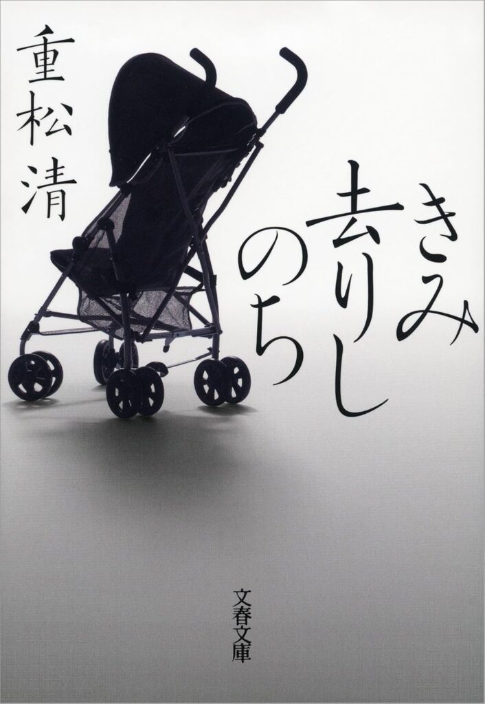 「きみ去りしのち（重松清）」のあらすじ・ネタバレ・長文感想