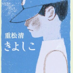 「きよしこ（重松清）」のあらすじ・ネタバレ・長文感想