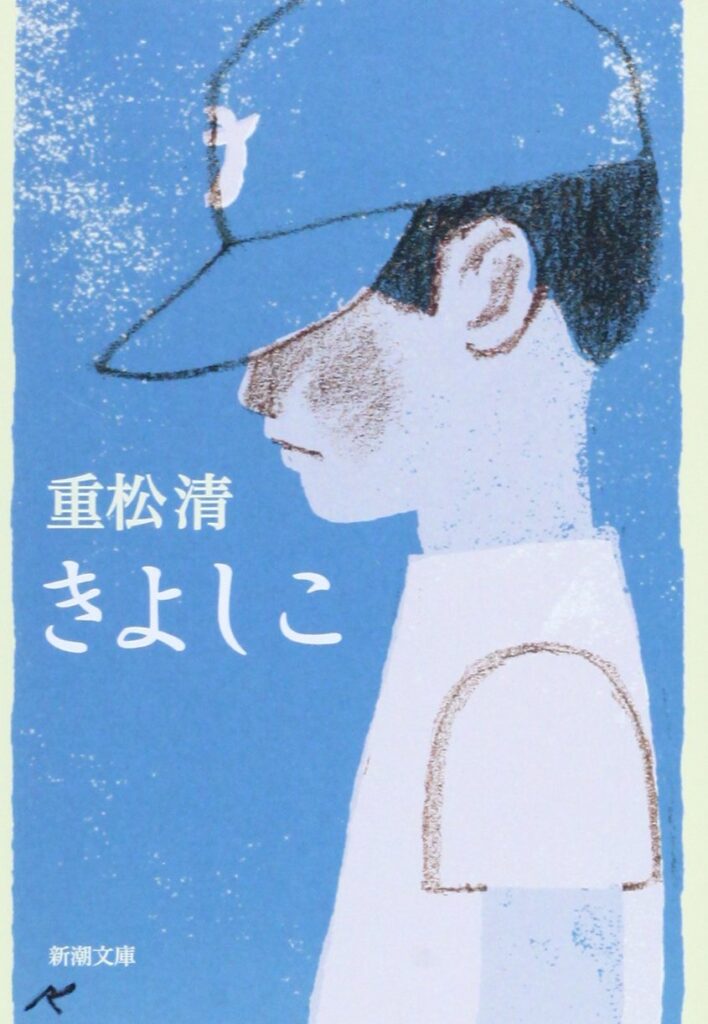 「きよしこ（重松清）」のあらすじ・ネタバレ・長文感想
