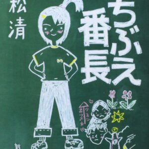 「くちぶえ番長（重松清）」のあらすじ・ネタバレ・長文感想