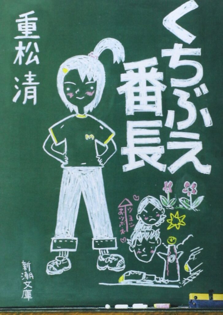 「くちぶえ番長（重松清）」のあらすじ・ネタバレ・長文感想
