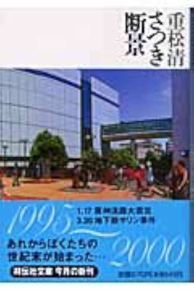 「さつき断景（重松清）」のあらすじ・ネタバレ・長文感想